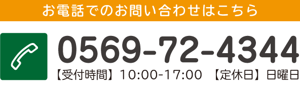 お電話でのお問い合わせはこちら　TEL:0569-72-4344